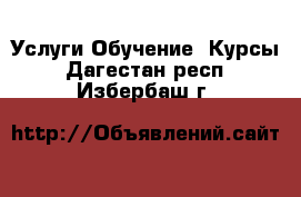 Услуги Обучение. Курсы. Дагестан респ.,Избербаш г.